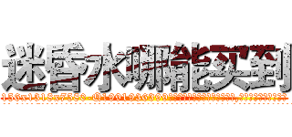 迷昏水哪能买到 (迷昏水哪能买到【电.话156x1318x7580-Q1991936399鑫宏药业】我们做的是长期生意,靠的是老客户长期支持
参考消息网2月20日报道 韩媒称，“剩女多、离婚率高的城市，房价一定会上涨。”这是中国经济学家金岩石2016年12月参加在上海举行的房地产相关论坛时说的话。
)
