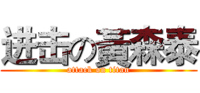 进击の黃森泰 (attack on titan)