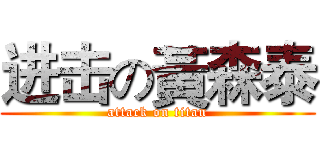 进击の黃森泰 (attack on titan)