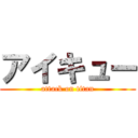 アイキュー (attack on titan)