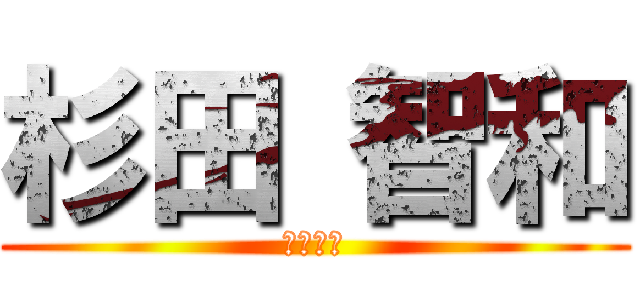 杉田 智和 (変態声優)