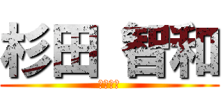 杉田 智和 (変態声優)