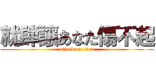 就肆讓あなた傷不起 (attack on titan)