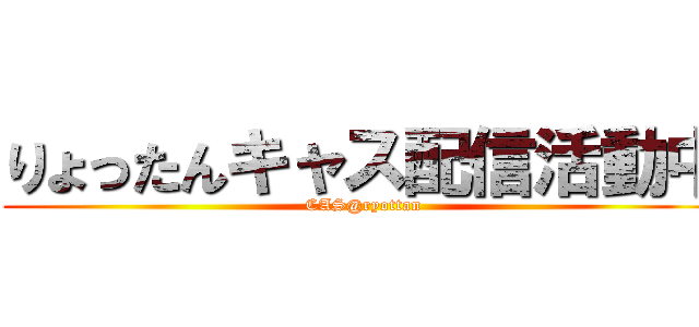 りょったんキャス配信活動中 (CAS@ryottan)