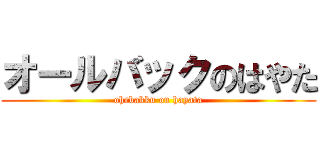 オールバックのはやた (ohrbakku on hayata)