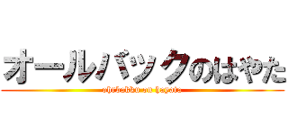 オールバックのはやた (ohrbakku on hayata)