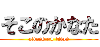 そこのかなた (attack on titan)