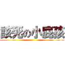 該死の小屁孩 ()