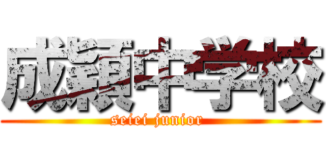 成穎中学校 (seiei junior )