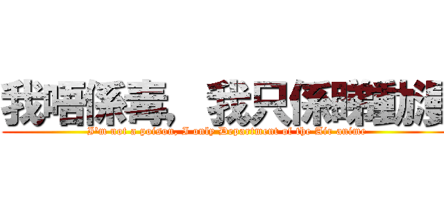 我唔係毒，我只係睇動漫 (I\'m not a poison, I only Department of the Air anime)