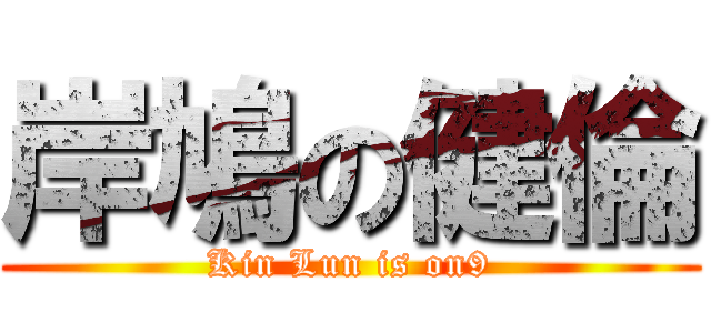 岸鳩の健倫 (Kin Lun is on9)