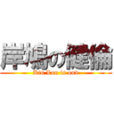 岸鳩の健倫 (Kin Lun is on9)