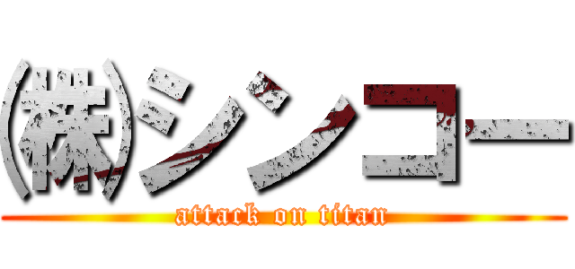 ㈱シンコー (attack on titan)