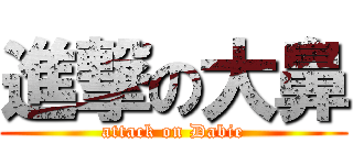 進撃の大鼻 (attack on Dabie)