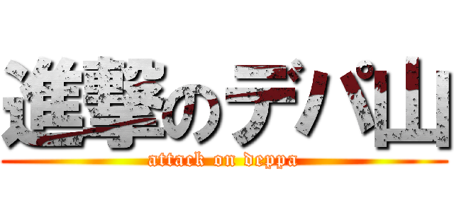 進撃のデパ山 (attack on deppa)