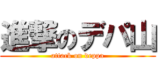 進撃のデパ山 (attack on deppa)