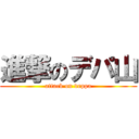 進撃のデパ山 (attack on deppa)