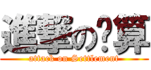 進撃の结算 (attack on Settlement)