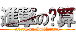 進撃の结算 (attack on Settlement)