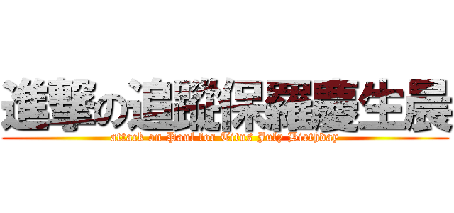 進撃の追蹤保羅慶生晨 (attack on Paul for Titus July Birthday)