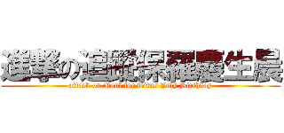 進撃の追蹤保羅慶生晨 (attack on Paul for Titus July Birthday)