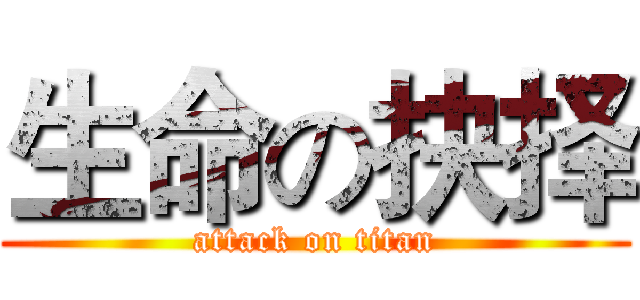 生命の抉择 (attack on titan)