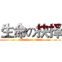 生命の抉择 (attack on titan)