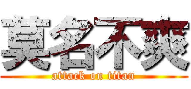 莫名不爽 (attack on titan)