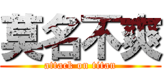 莫名不爽 (attack on titan)