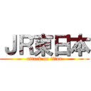 ＪＲ東日本 (attack on titan)