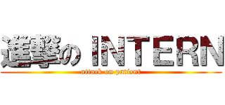 進撃のＩＮＴＥＲＮ (attack on patient)