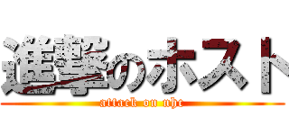 進撃のホスト (attack on nhc)