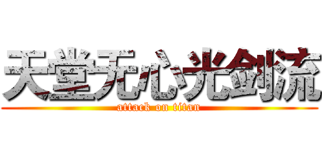 天堂无心光剑流 (attack on titan)