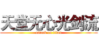 天堂无心光剑流 (attack on titan)