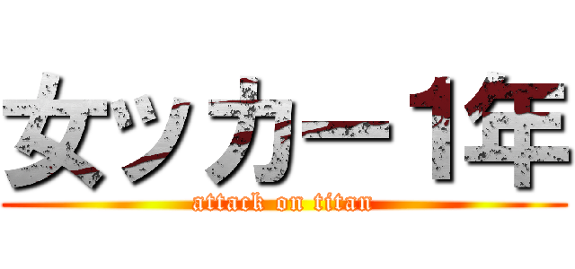 女ッカー１年 (attack on titan)