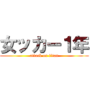 女ッカー１年 (attack on titan)