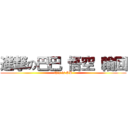 進撃の巴巴 悟空 輪回 (this is SB)