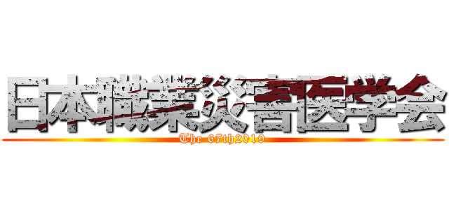 日本職業災害医学会 (The 67th2019)