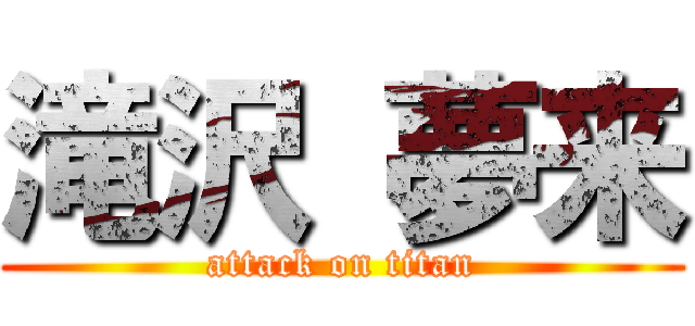 滝沢 夢来 (attack on titan)