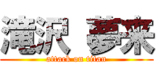 滝沢 夢来 (attack on titan)