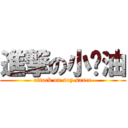 進撃の小醬油 (attack on soy sauce)