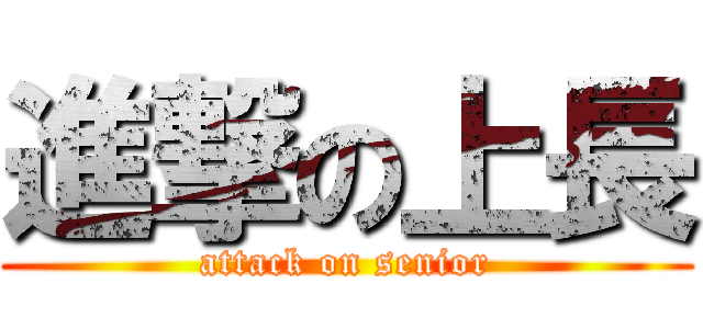 進撃の上長 (attack on senior)