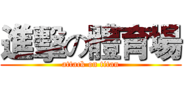 進擊の體育場 (attack on titan)