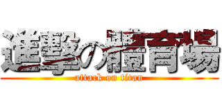 進擊の體育場 (attack on titan)