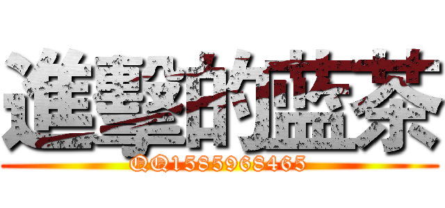 進擊的蓝茶 (QQ1585968465)