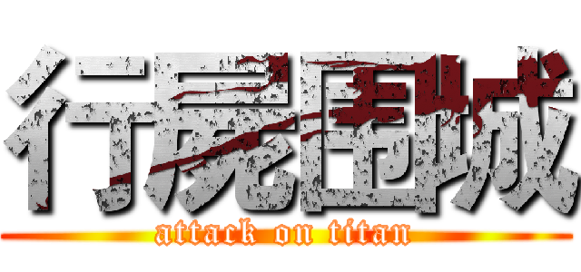 行屍围城 (attack on titan)