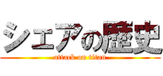 シェアの歴史 (attack on titan)