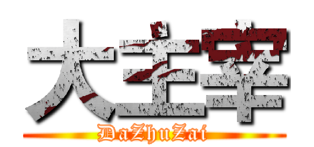 大主宰 (DaZhuZai)