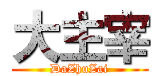 大主宰 (DaZhuZai)