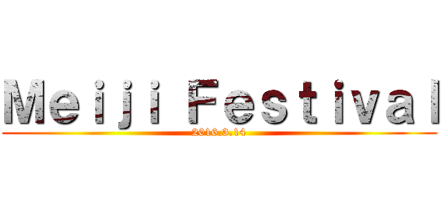 Ｍｅｉｊｉ Ｆｅｓｔｉｖａｌ (2016.3.14)